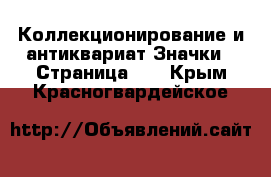 Коллекционирование и антиквариат Значки - Страница 10 . Крым,Красногвардейское